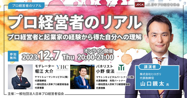 プロ経営者のリアル～プロ経営者と起業家の経験から得た自分への理解～