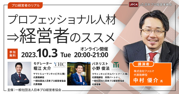 プロ経営者のリアル　～プロフェッショナル人材⇒経営者のススメ-～