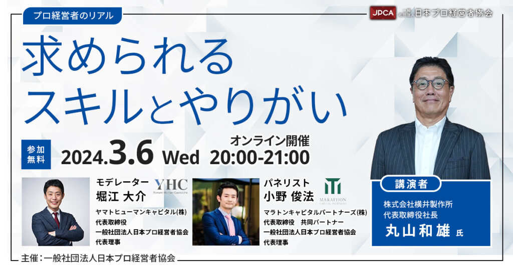 ～プロ経営者のリアル～求められるスキルとやりがい【イベントアーカイブ】